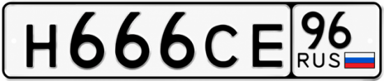 Красивый номер на авто Н666СЕ 96