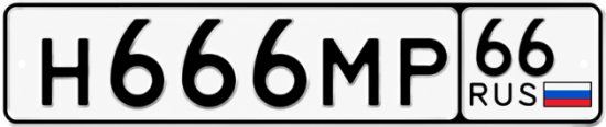 Красивый номер на авто Н666МР 66