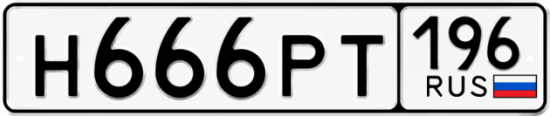 Красивый номер на авто Н666РТ 196