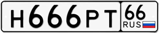 Красивый номер на авто Н666РТ 66