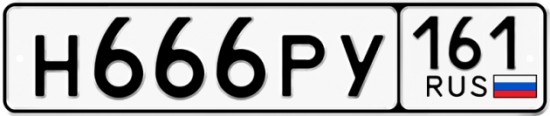 Красивый номер на авто Н666РУ 161