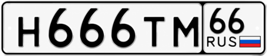 Красивый номер на авто Н666ТМ 66