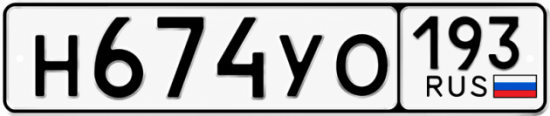 Красивый номер на авто Н674УО 193