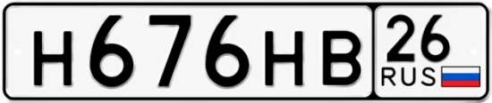 Красивый номер на авто Н676НВ 26