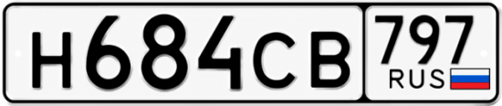Красивый номер на авто Н684СВ 797