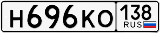 Красивый номер на авто Н696КО 138