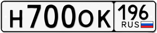 Красивый номер на авто Н700ОК 196