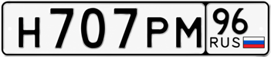 Красивый номер на авто Н707РМ 96