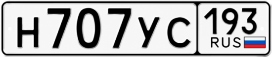 Красивый номер на авто Н707УС 193