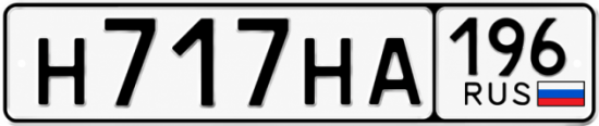 Красивый номер на авто Н717НА 196