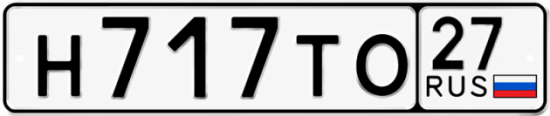Красивый номер на авто Н717ТО 27