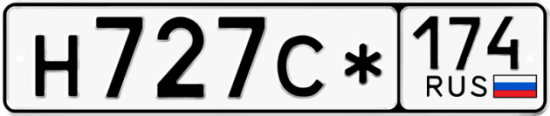 Красивый номер на авто Н727С* 174