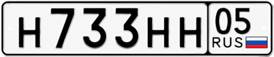 Красивый номер на авто Н733НН 05 Красивый номер на авто Н733НН 05