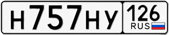 Красивый номер на авто Н757НУ 126