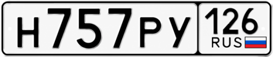 Красивый номер на авто Н757РУ 126