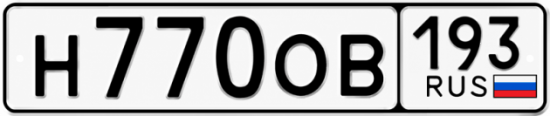Красивый номер на авто Н770ОВ 193