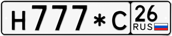 Красивый номер на авто Н777*С 26