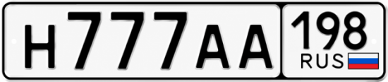 Красивый номер на авто Н777АА 198