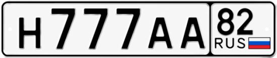 Красивый номер на авто Н777АА 82