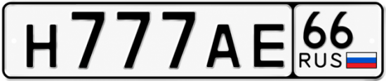 Красивый номер на авто Н777АЕ 66