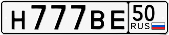 Красивый номер на авто Н777ВЕ 50