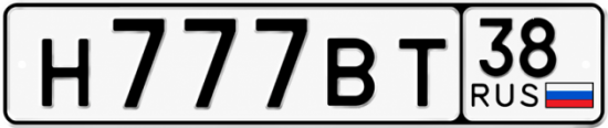 Красивый номер на авто Н777ВТ 38