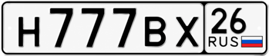 Красивый номер на авто Н777ВХ 26
