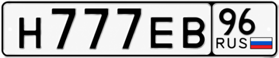 Красивый номер на авто Н777ЕВ 96