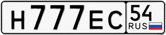 Красивый номер на авто Н777ЕС 54