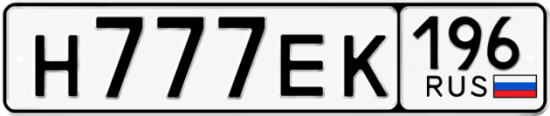 Красивый номер на авто Н777ЕК 196
