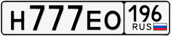 Красивый номер на авто Н777ЕО 196