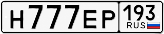 Красивый номер на авто Н777ЕР 193 Красивый номер на авто Н777ЕР 193