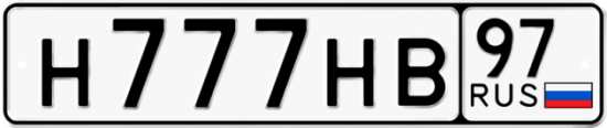 Красивый номер на авто Н777НВ 97