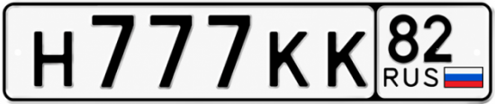 Красивый номер на авто Н777КК 82