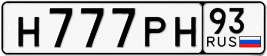 Красивый номер на авто Н777РН 93