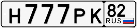 Красивый номер на авто Н777РК 82