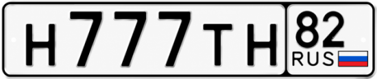 Красивый номер на авто Н777ТН 82 Красивый номер на авто Н777ТН 82