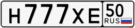Красивый номер на авто Н777ХЕ 50