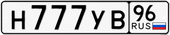 Красивый номер на авто Н777УВ 96