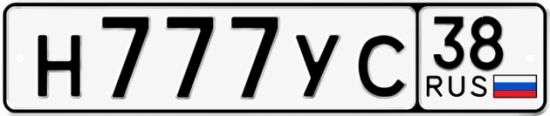Красивый номер на авто Н777УС 38