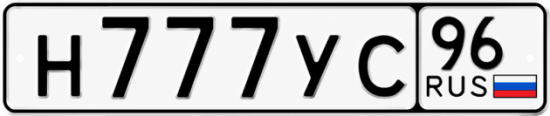 Красивый номер на авто Н777УС 96