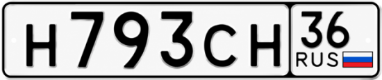 Красивый номер на авто Н793СН 36