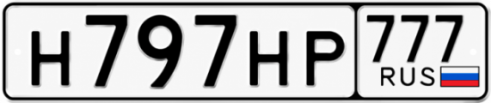 Красивый номер на авто Н797НР 777