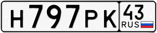 Красивый номер на авто Н797РК 43