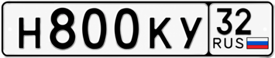 Красивый номер на авто Н800КУ 32