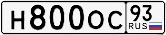 Красивый номер на авто Н800ОС 93