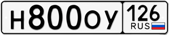 Красивый номер на авто Н800ОУ 126