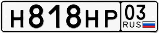 Красивый номер на авто Н818НР 03