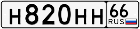 Красивый номер на авто Н820НН 66