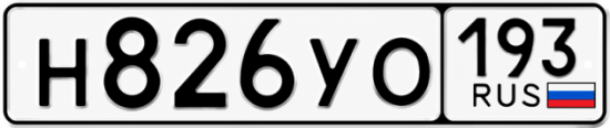 Красивый номер на авто Н826УО 193